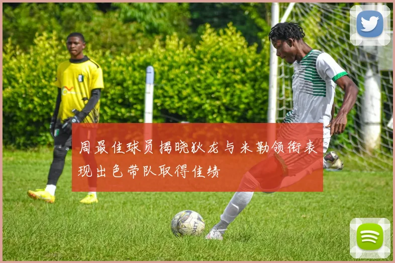周最佳球员揭晓狄龙与米勒领衔表现出色带队取得佳绩