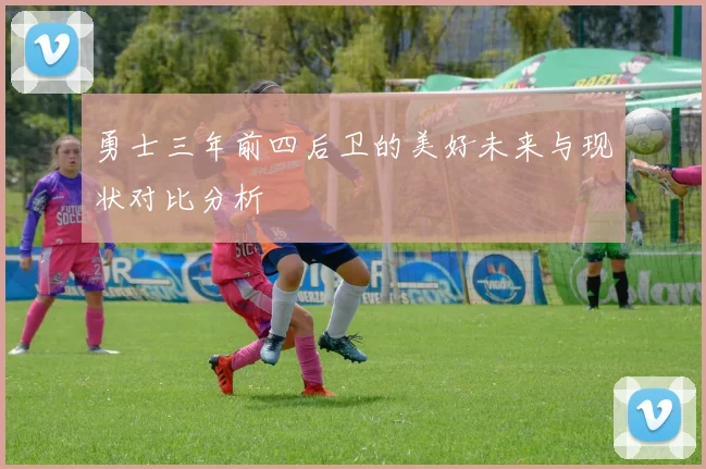 勇士三年前四后卫的美好未来与现状对比分析