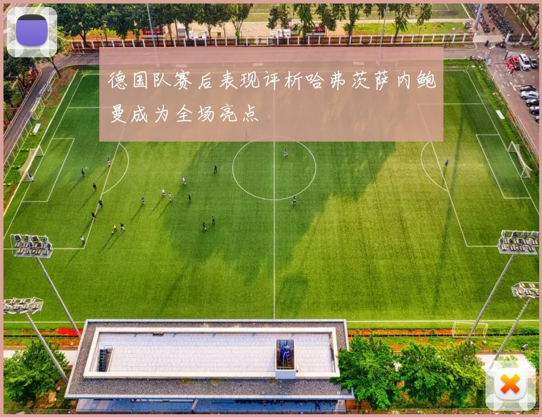 德国队赛后表现评析哈弗茨萨内鲍曼成为全场亮点