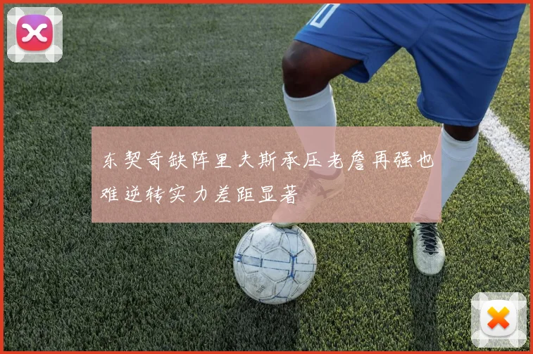 东契奇缺阵里夫斯承压老詹再强也难逆转实力差距显著