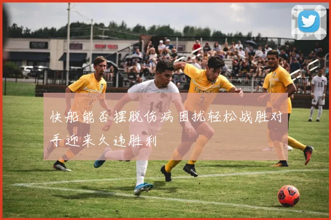 快船能否摆脱伤病困扰轻松战胜对手迎来久违胜利
